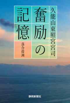 久能山東照宮宮司　奮励の記憶