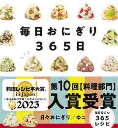 毎日おにぎり365日 毎日おにぎり365日