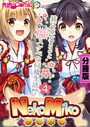 NekoMiko コミカライズ ～猫耳巫女✕２と福（ラッキー）スケベな同棲生活！？～ 分冊版(4)