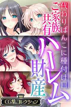 ご家族共有ハーレム財産 ～代わりばんこに種付けH～【CG集コレクション】