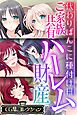 ご家族共有ハーレム財産 ～代わりばんこに種付けH～【CG集コレクション】