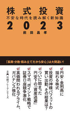 株式投資２０２３　不安な時代を読み解く新知識