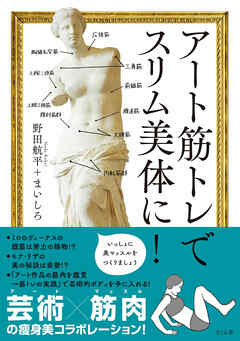 アート筋トレでスリム美体に！