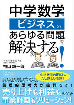 中学数学でビジネスのあらゆる問題を解決する 福山誠一郎 漫画 無料試し読みなら 電子書籍ストア ブックライブ