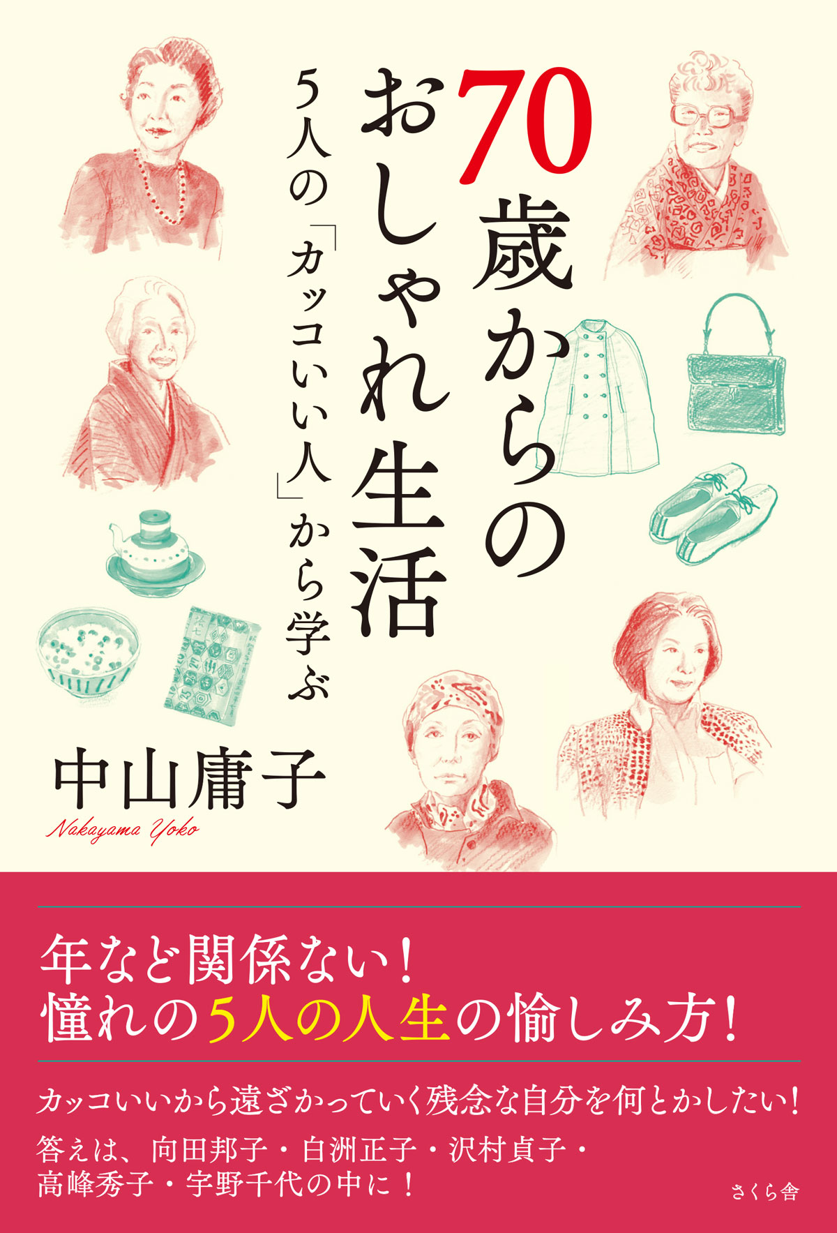 漫画・無料試し読みなら、電子書籍ストア　ブックライブ　７０歳からのおしゃれ生活　中山庸子