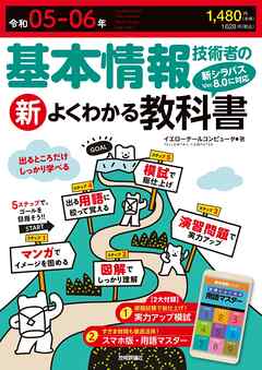 令和05-06年 基本情報技術者の新よくわかる教科書