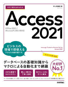 今すぐ使えるかんたん　Access 2021 [Office 2021/Microsoft 365 両対応]