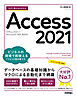 今すぐ使えるかんたん　Access 2021 [Office 2021/Microsoft 365 両対応]