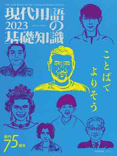 現代用語の基礎知識 2023 - 小泉悠/鶴岡路人 - ビジネス・実用書・無料試し読みなら、電子書籍・コミックストア ブックライブ
