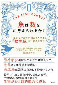 魚は数をかぞえられるか？　生きものたちが教えてくれる「数学脳」の仕組みと進化