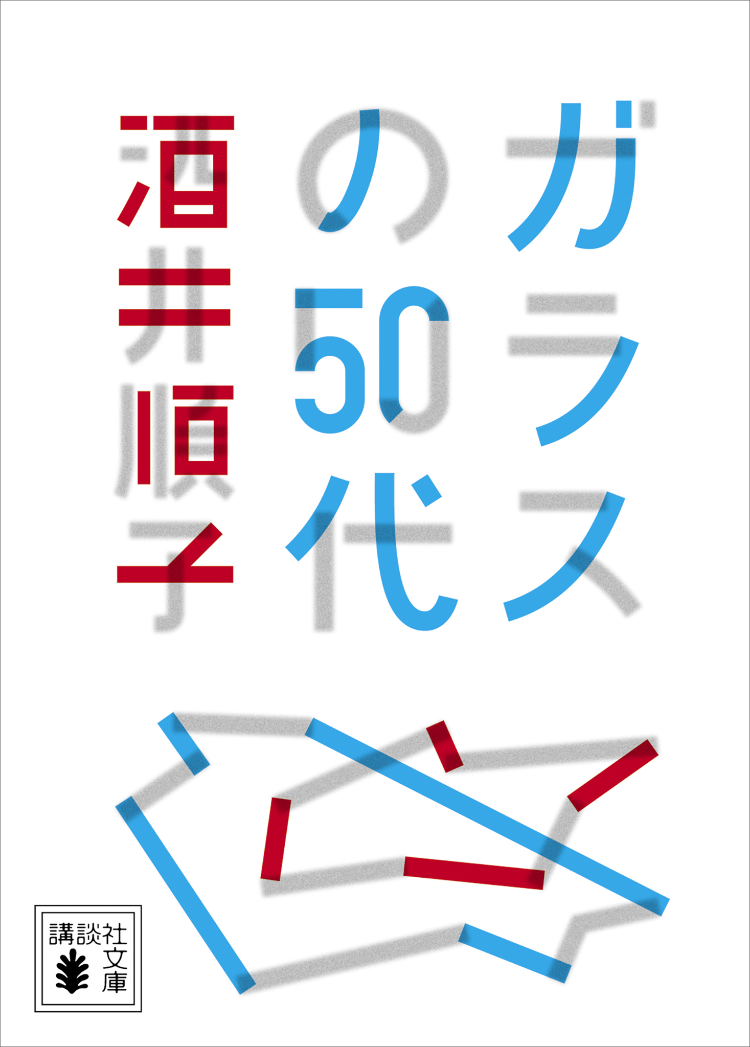 ガラスの５０代 - 酒井順子 - 漫画・無料試し読みなら、電子書籍ストア