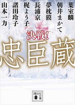 決戦！忠臣蔵 - 葉室麟/朝井まかて - 小説・無料試し読みなら、電子書籍・コミックストア ブックライブ