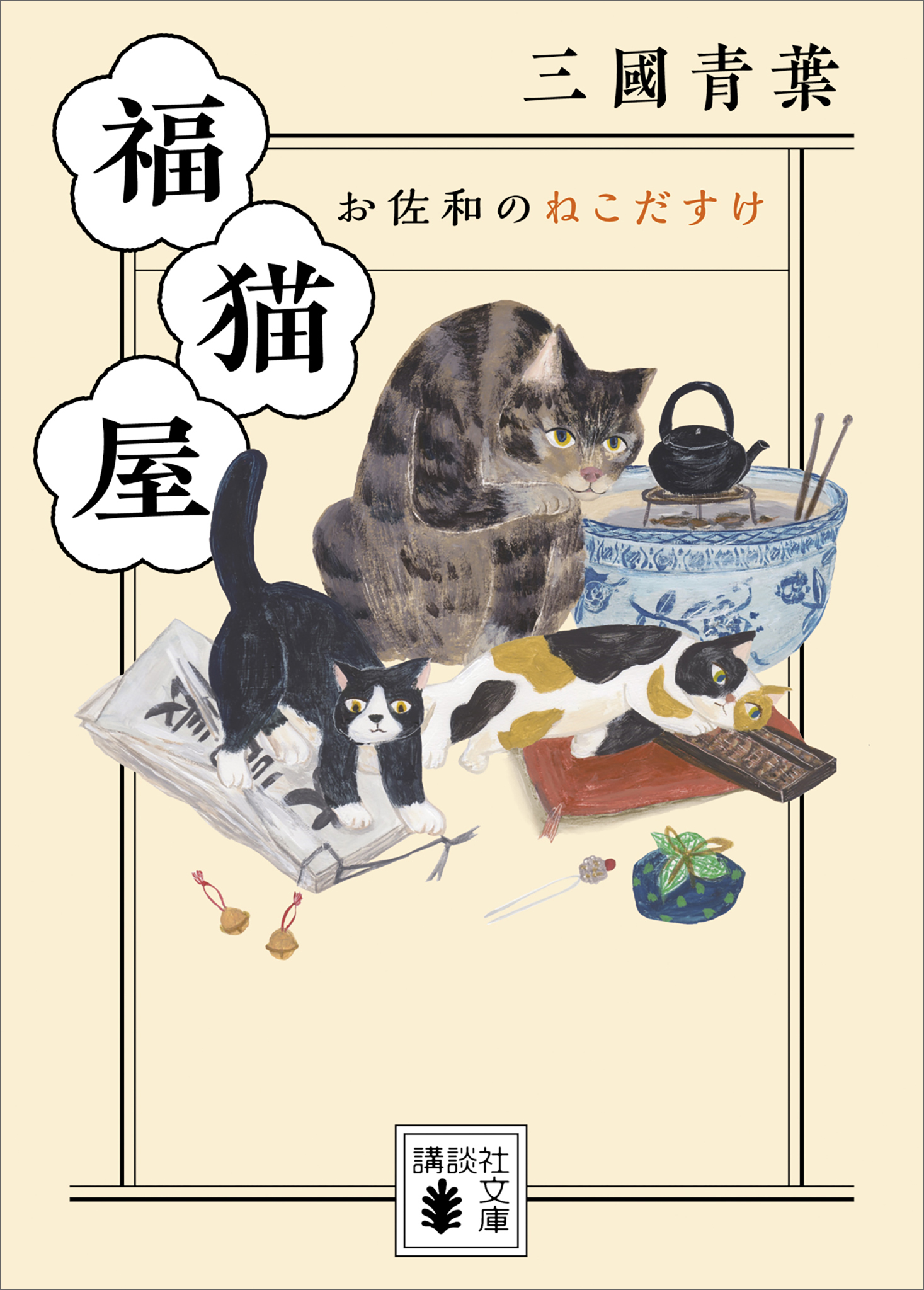 福猫屋 お佐和のねこだすけ - 三國青葉 - 漫画・ラノベ（小説）・無料