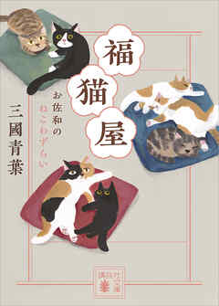 福猫屋　お佐和のねこわずらい