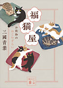 福猫屋　お佐和のねこわずらい