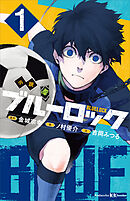 小説 ブルーロック 戦いの前、僕らは。 二子・國神・氷織（最新刊