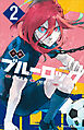 小説　ブルーロック　２