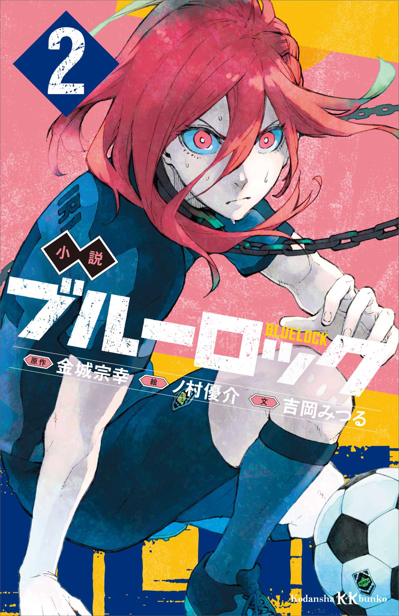 小説 ブルーロック ２ - 吉岡みつる/金城宗幸 - 小説・無料試し読み 