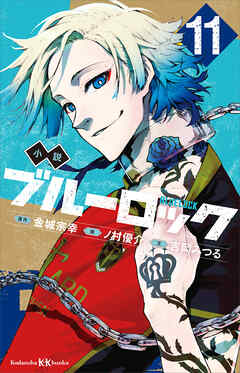 小説　ブルーロック　１１