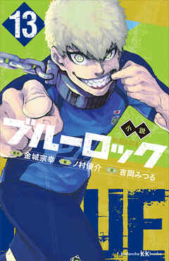 小説　ブルーロック　１３