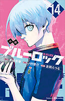 小説　ブルーロック　１４