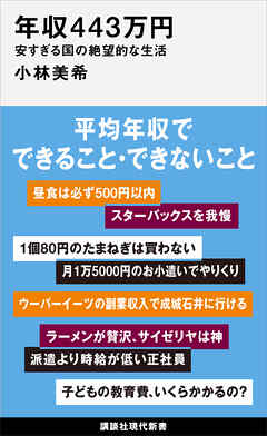 年収４４３万円　安すぎる国の絶望的な生活