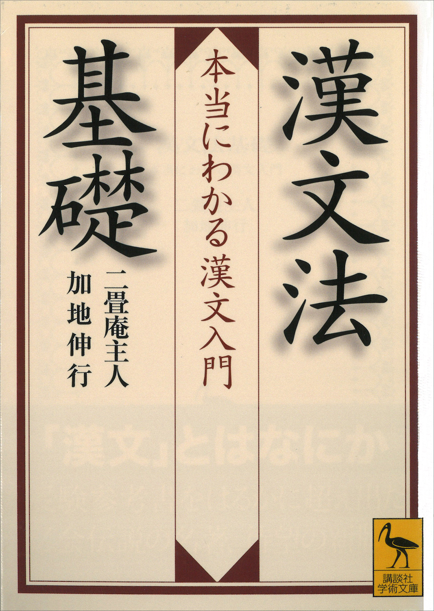 漢文入門 読み方・訳し方の基礎 - 本