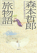 森本哲郎「旅物語」