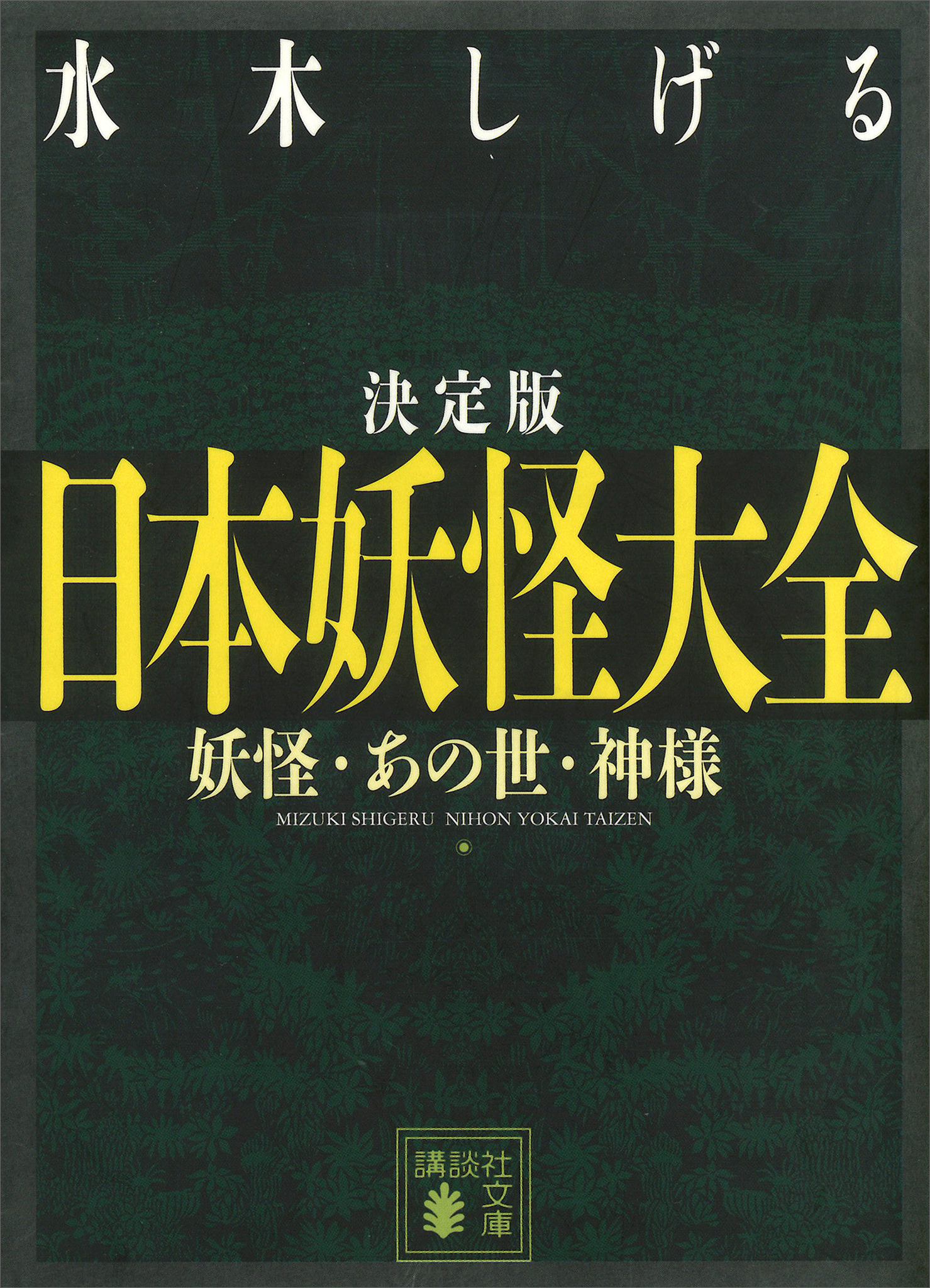 決定版 日本妖怪大全 妖怪・あの世・神様 - 水木しげる - 漫画・ラノベ