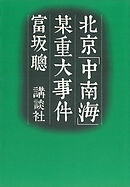 北京「中南海」某重大事件