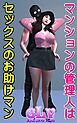 マンションの管理人はセックスのお助けマン