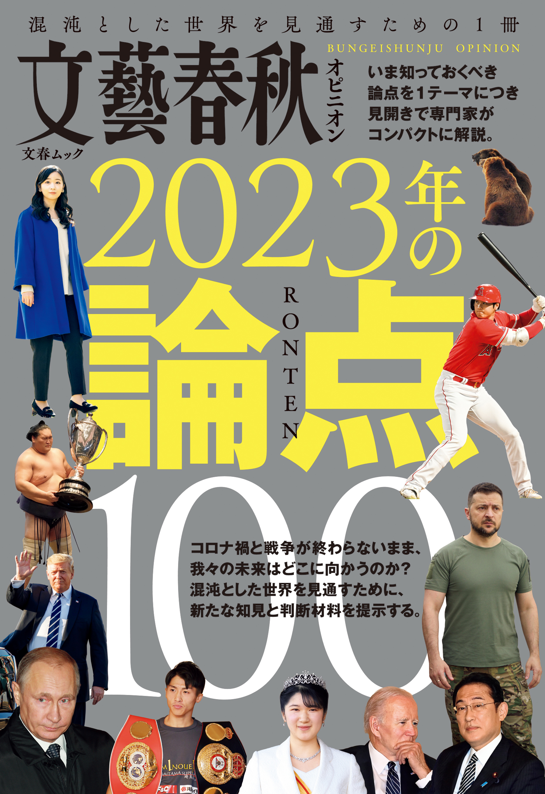 文藝春秋オピニオン 2023年の論点100 - 文藝春秋 - 漫画・ラノベ（小説