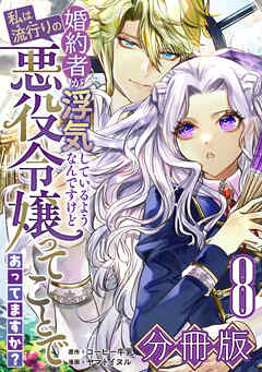 婚約者が浮気しているようなんですけど私は流行りの悪役令嬢ってことであってますか？【分冊版】8