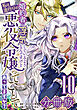 婚約者が浮気しているようなんですけど私は流行りの悪役令嬢ってことであってますか？【分冊版】10