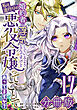 婚約者が浮気しているようなんですけど私は流行りの悪役令嬢ってことであってますか？【分冊版】17