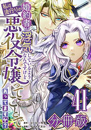 婚約者が浮気しているようなんですけど私は流行りの悪役令嬢ってことであってますか？【分冊版】