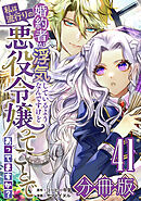 婚約者が浮気しているようなんですけど私は流行りの悪役令嬢ってことであってますか？【分冊版】41
