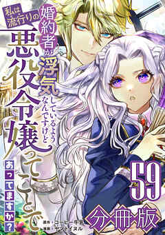 婚約者が浮気しているようなんですけど私は流行りの悪役令嬢ってことであってますか？【分冊版】59