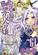婚約者が浮気しているようなんですけど私は流行りの悪役令嬢ってことであってますか？【分冊版】61