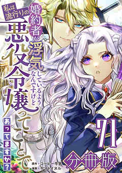 婚約者が浮気しているようなんですけど私は流行りの悪役令嬢ってことであってますか？【分冊版】