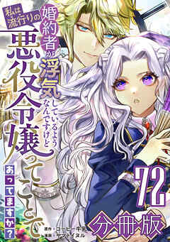 婚約者が浮気しているようなんですけど私は流行りの悪役令嬢ってことであってますか？【分冊版】72