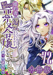 婚約者が浮気しているようなんですけど私は流行りの悪役令嬢ってことであってますか？【分冊版】