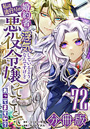 婚約者が浮気しているようなんですけど私は流行りの悪役令嬢ってことであってますか？【分冊版】72