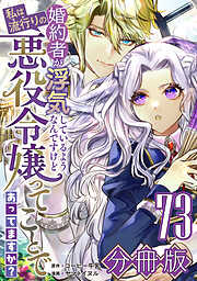 婚約者が浮気しているようなんですけど私は流行りの悪役令嬢ってことであってますか？【分冊版】