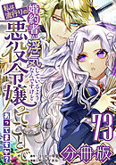 婚約者が浮気しているようなんですけど私は流行りの悪役令嬢ってことであってますか？【分冊版】73