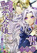 婚約者が浮気しているようなんですけど私は流行りの悪役令嬢ってことであってますか？【分冊版】75