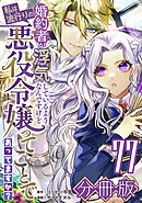 婚約者が浮気しているようなんですけど私は流行りの悪役令嬢ってことであってますか？【分冊版】77