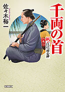 千両の首　斬！ 江戸の用心棒