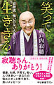 増補版　笑って生ききる　寂聴流　悔いのない人生のコツ