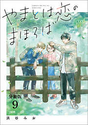 【分冊版】やまとは恋のまほろば